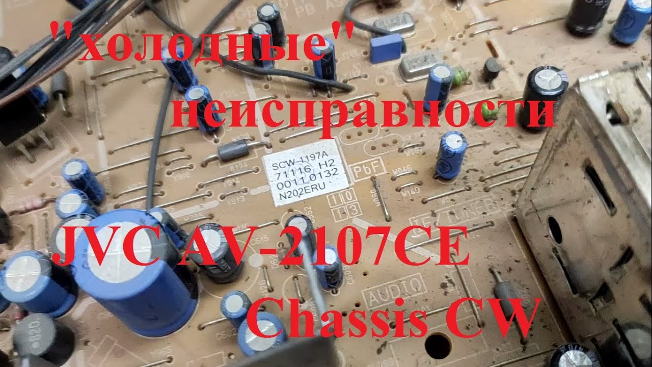 JVC AV-2107CE Chassis: CW типовая неисправность, не включается (