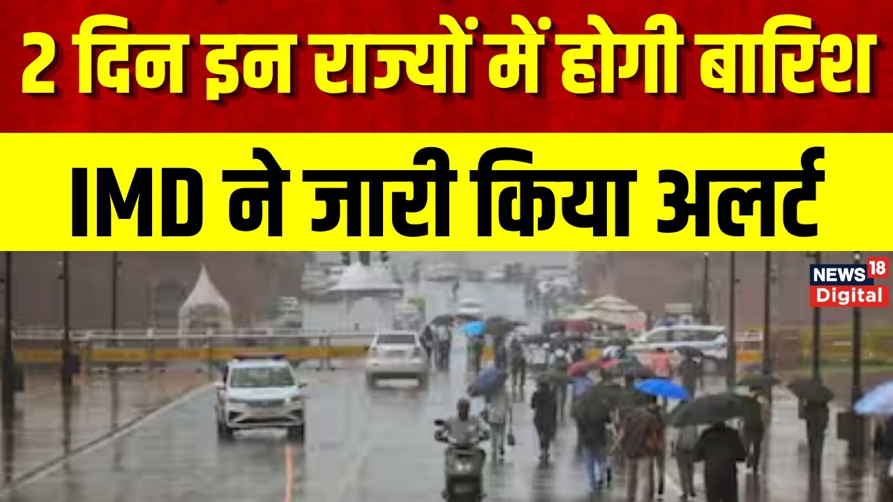 Weather Update : 13 राज्यों में आंधी-भारी बारिश का अलर्ट, 90 की रफ्तार से हवा, IMD अलर्ट | Monsoon