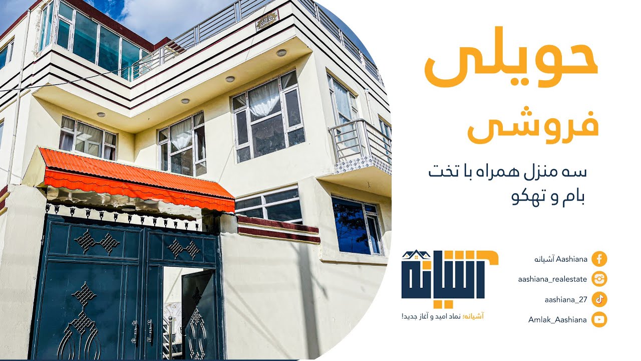 حویلی فروش نوساخت