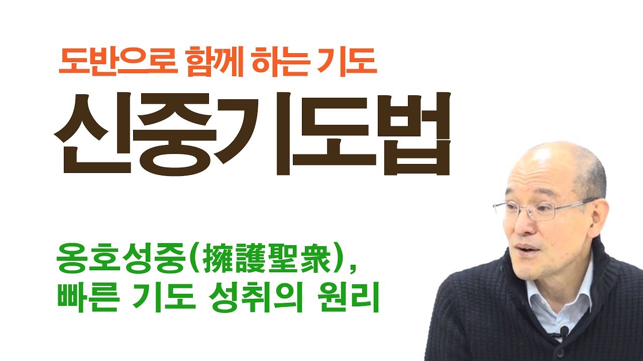 B0336. 신중(神衆)기도법 – 도반으로 함께 하는 기도