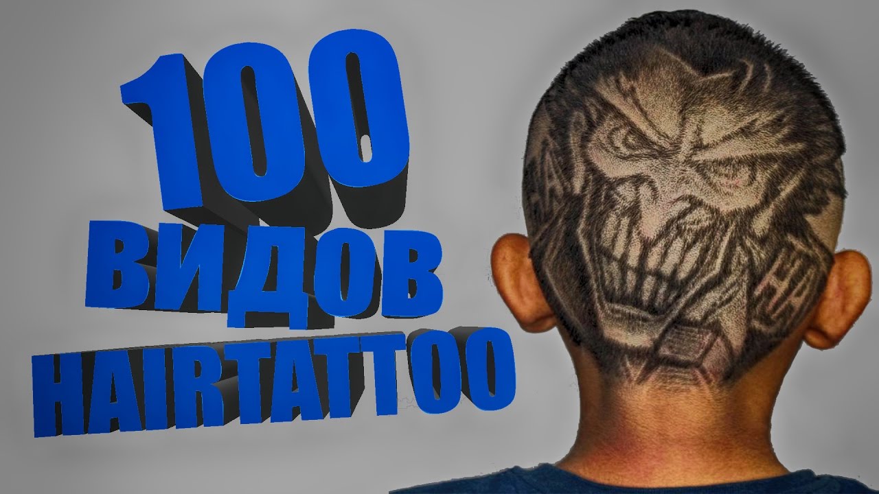 100 видов  HAIRTATTOO / 100 different HAIRTATTOO