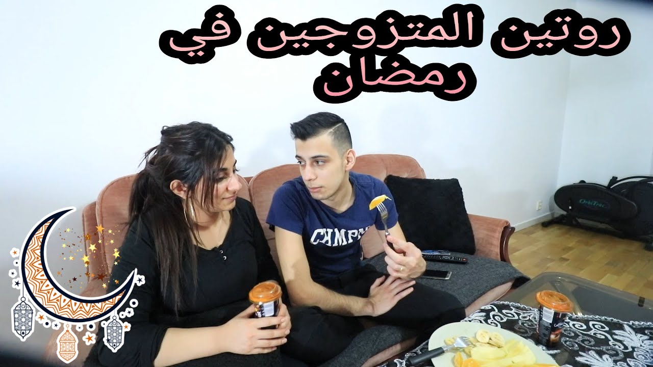 روتين المتزوجين ❤ على السحور 🌹 شوفووو شو اكلنا زوجتي رح تموتنا عطش 😚