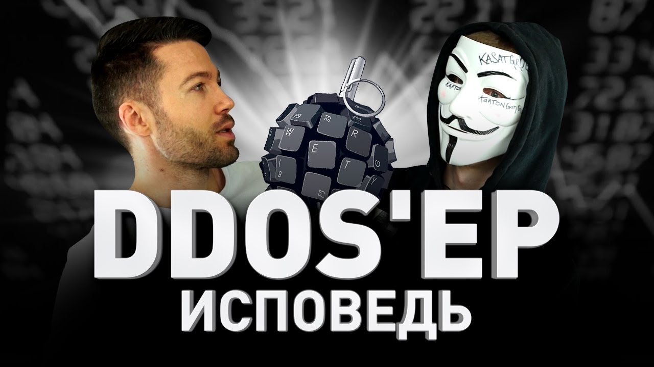 🗑 ИСПОВЕДЬ DDOS'ЕРА: КАК УБИВАЮТ САЙТЫ. ТИПЫ ДДОС-АТАК, ЦЕНЫ, МЕТОДЫ ЗАЩИТЫ ОТ DDOS | Люди PRO #43