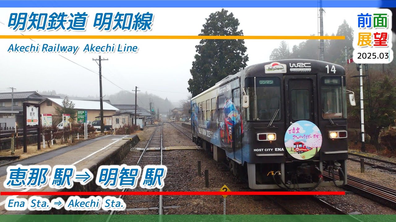 【前面展望】明知鉄道明知線　恵那駅⇒明智駅　2025 03　