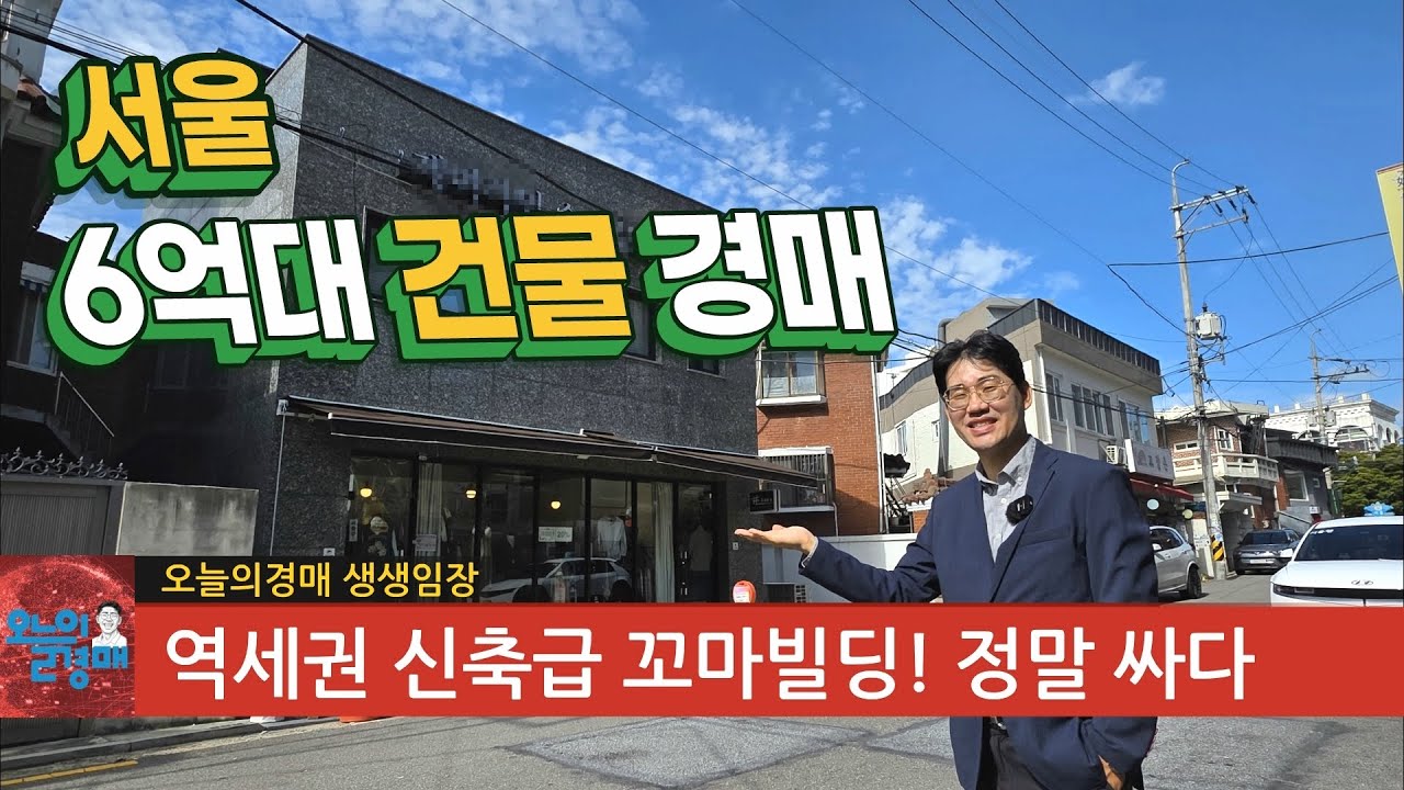 서울 6억대 건물 반값 경매❤️역세권, 올근생 신축 꼬마빌딩◀오늘의경매 부동산