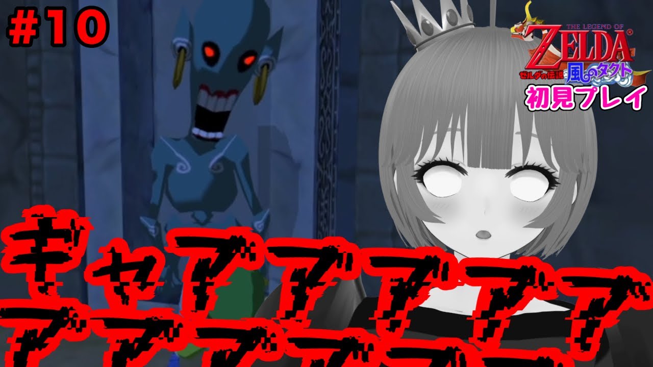 【初見プレイ】ゼルダの伝説 風のタクト＃１０【むぎちょこ】