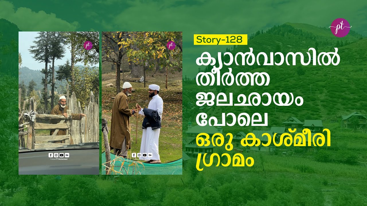 കാൻവാസിൽ തീർത്ത ജലഛായം പോലെ ഒരു കാശ്മീരി ​ഗ്രാമം | Story-128