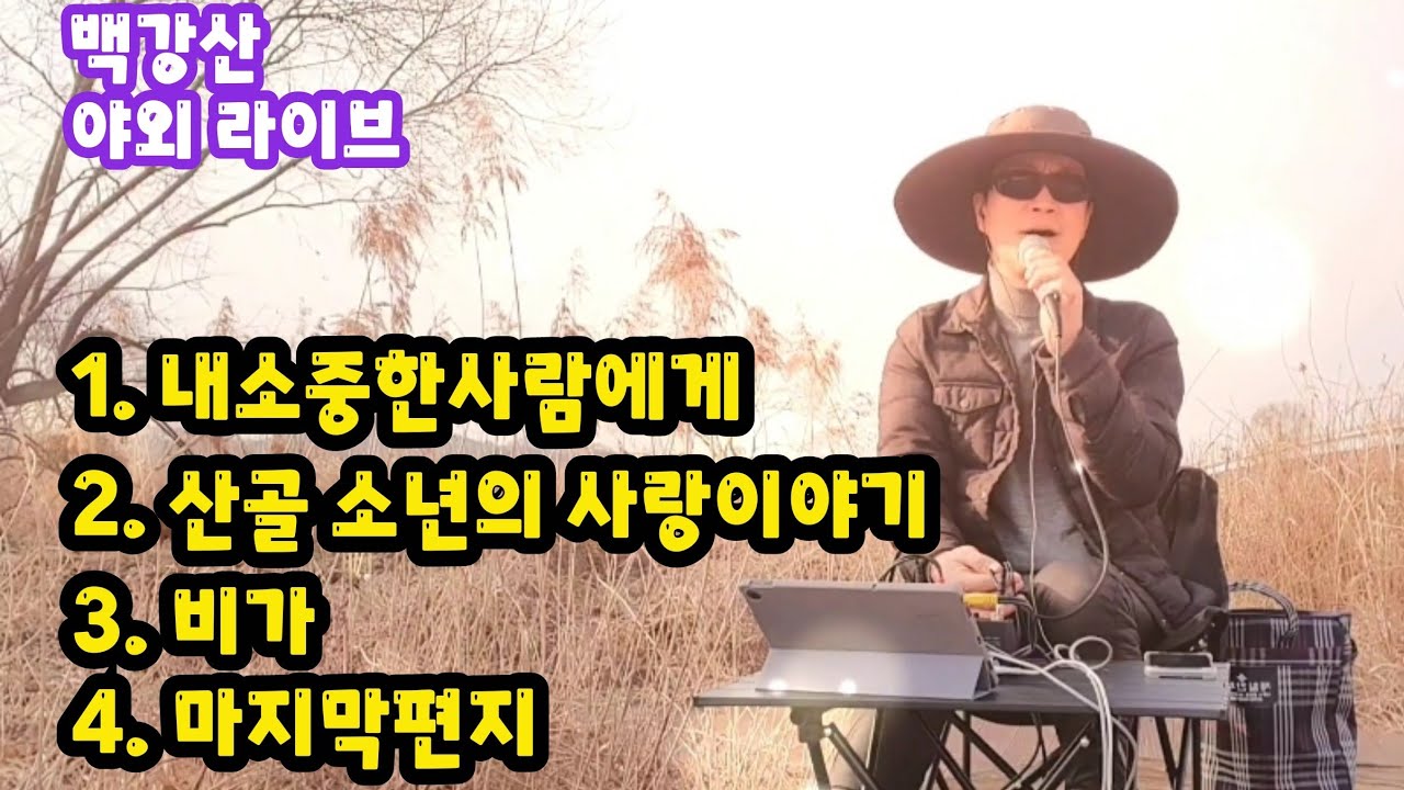 백강산 라이브 1. 내 소중한 사람에게 외 3곡 #음악다방 #7080 #8090 