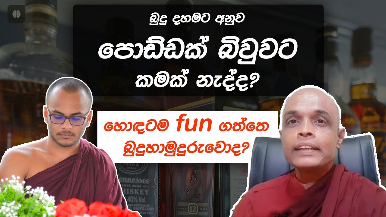 බුදු දහමට අනුව පොඩ්ඩක් බිවුවට කමක් නැද්ද? - Ven. Aparekke Pagngnasara Thero
