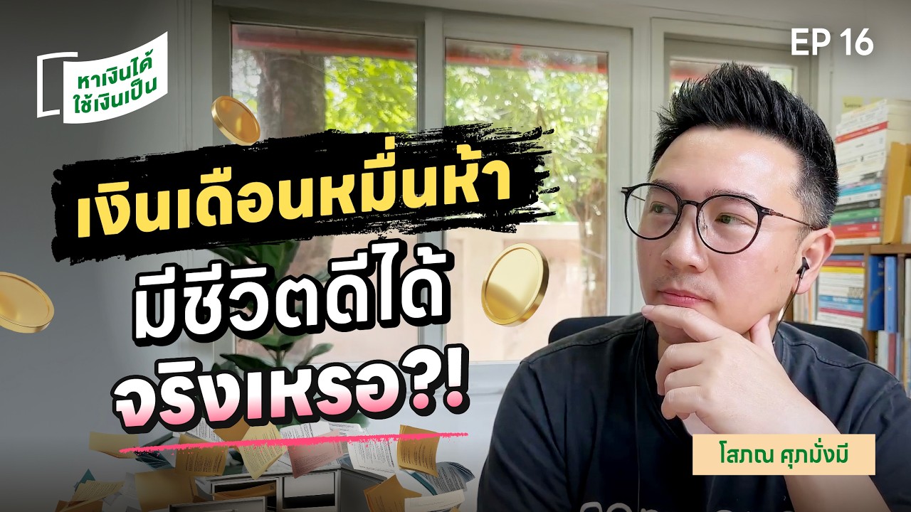 เงินเดือนขึ้น...แต่ก็ยังไม่พอใช้? | หาเงินได้ ใช้เงินเป็น EP.16