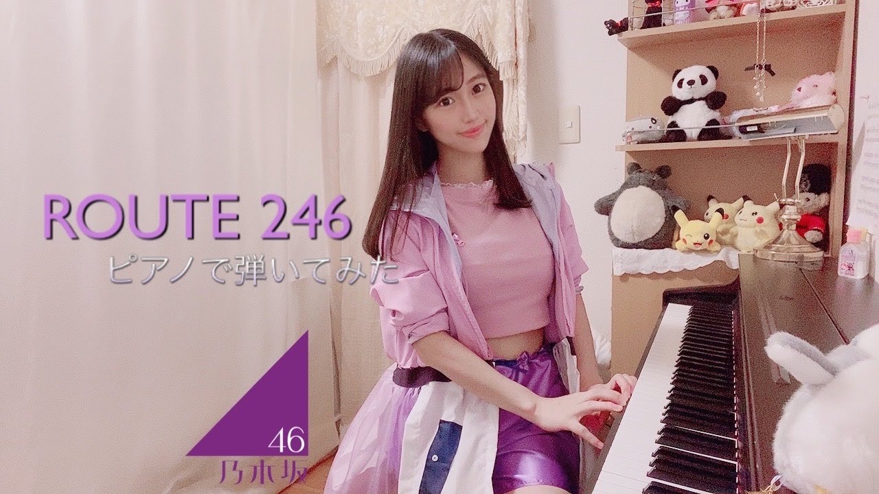 【乃木坂46】ROUTE２４６弾いてみた【ピアノ】