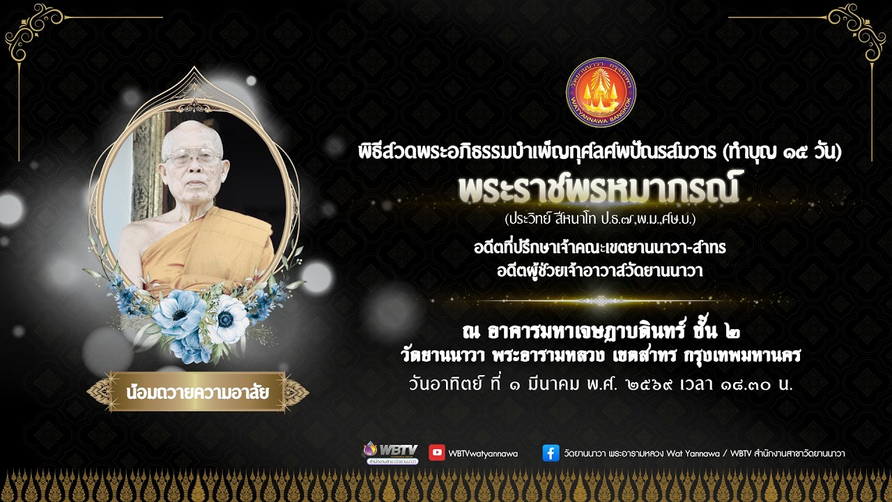 พิธีสวดพระอภิธรรมบำเพ็ญกุศลศพปัณรสมวาร (ทำบุญ๑๕วัน) พระราชพรหมาภรณ์