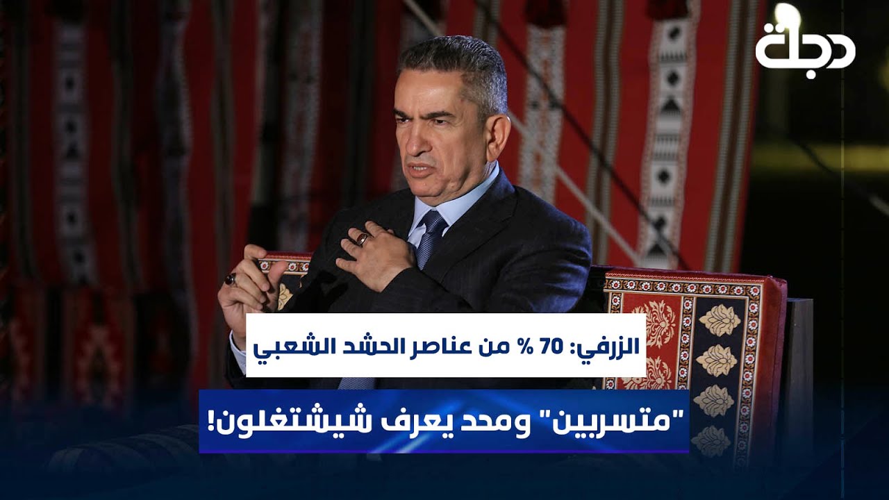 الزرفي: 70 ‎%‎ من عناصر الحشد الشعبي 