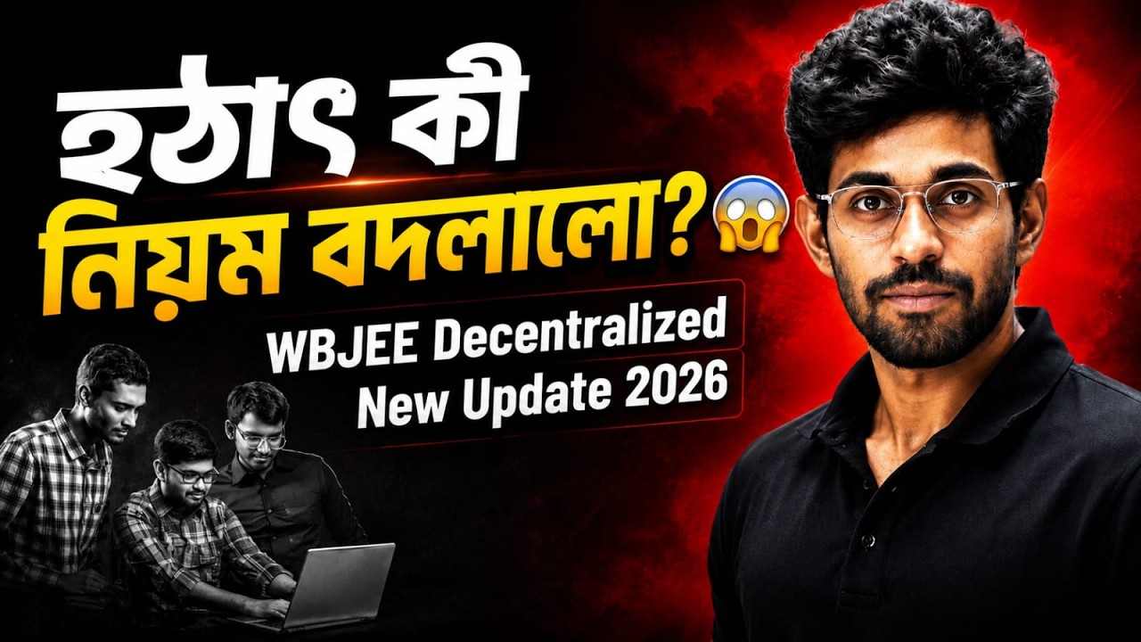 WBJEE Decentralized Counselling 2026 New Update নিয়ে এল নতুন আপডেট! 🚨