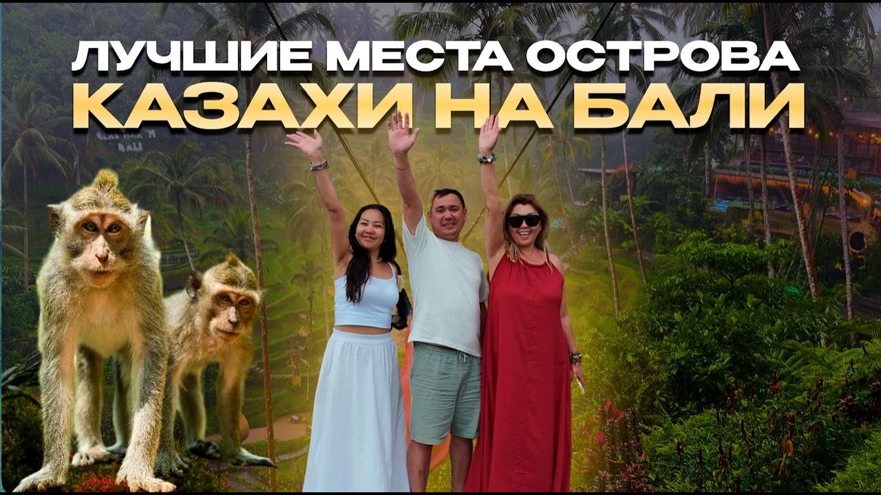 Казахи на Бали: 3 дня в пути с земляками к вулкану, водопадам, дельфинам и не только...