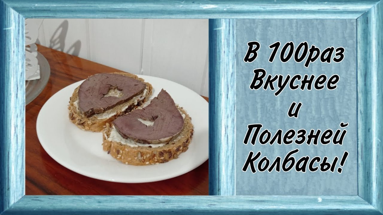 Запеченое говяжье сердце для бутербродов и не только! Просто в приготовлении👌