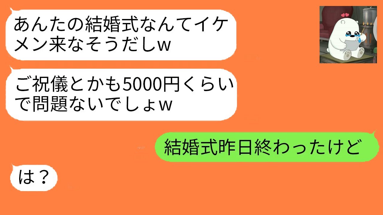 ご祝儀をケチり文句ばかり言う未婚の友人。勘違いしたまま騒ぐ彼女に現実を伝えた瞬間の反応が痛快だった…