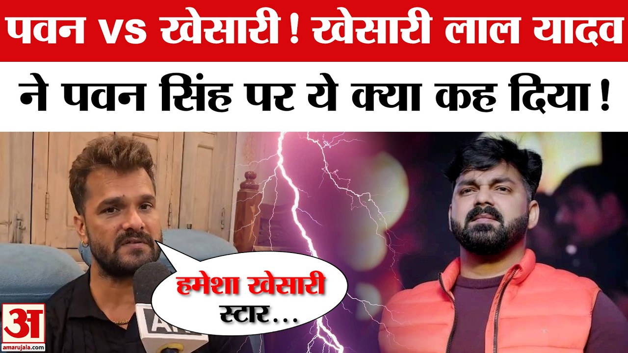 Pawan Singh vs Khesari Lal Yadav: खेसारी लाल यादव ने पवन सिंह पर ये क्या कह दिया!