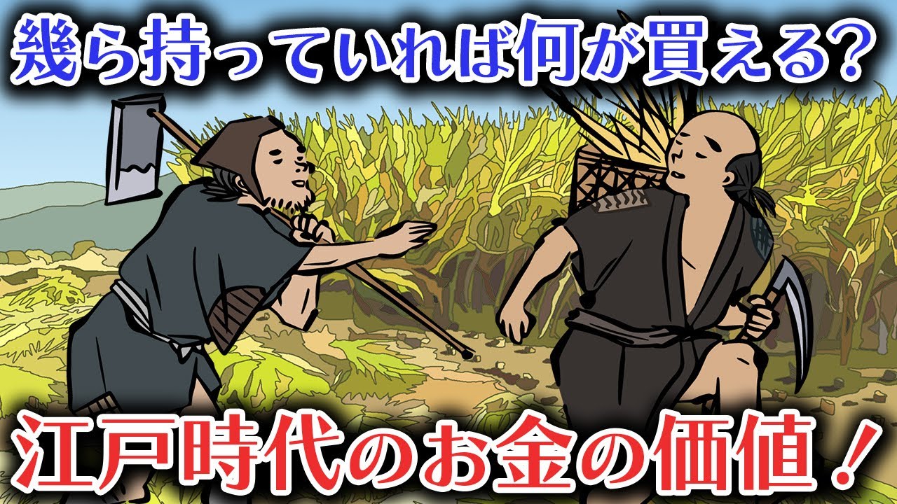 【歴史解説】幾ら持っていれば何が買える？江戸時代のお金の価値！【MONONOFU物語】