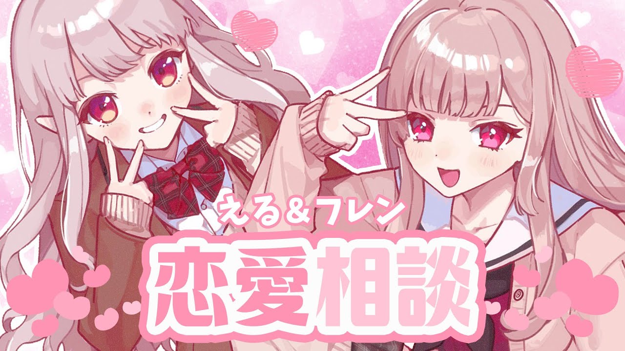 【恋バナ】今年のえるフレ記念日は恋愛相談で盛り上がるぞ！【にじさんじ/える】