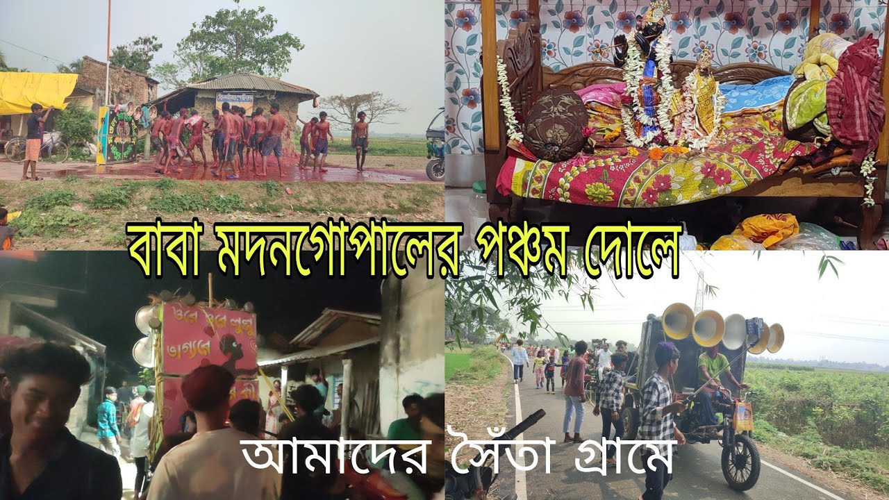 আমাদের সৈঁতা গ্রামে বাবা মদনগোপালের পঞ্চম দোলে।