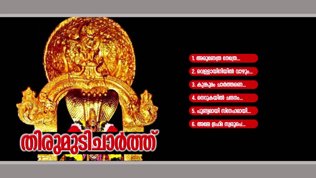 തിരുമുടിച്ചാർത്ത് | Thirumudicharthu | Hindu Devotional Songs | Sree Vishnumaya Songs