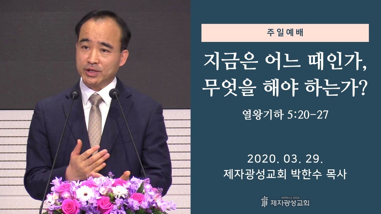 지금은 어느 때인가, 무엇을 해야 하는가? (2020-03-29 주일예배) - 박한수 목사