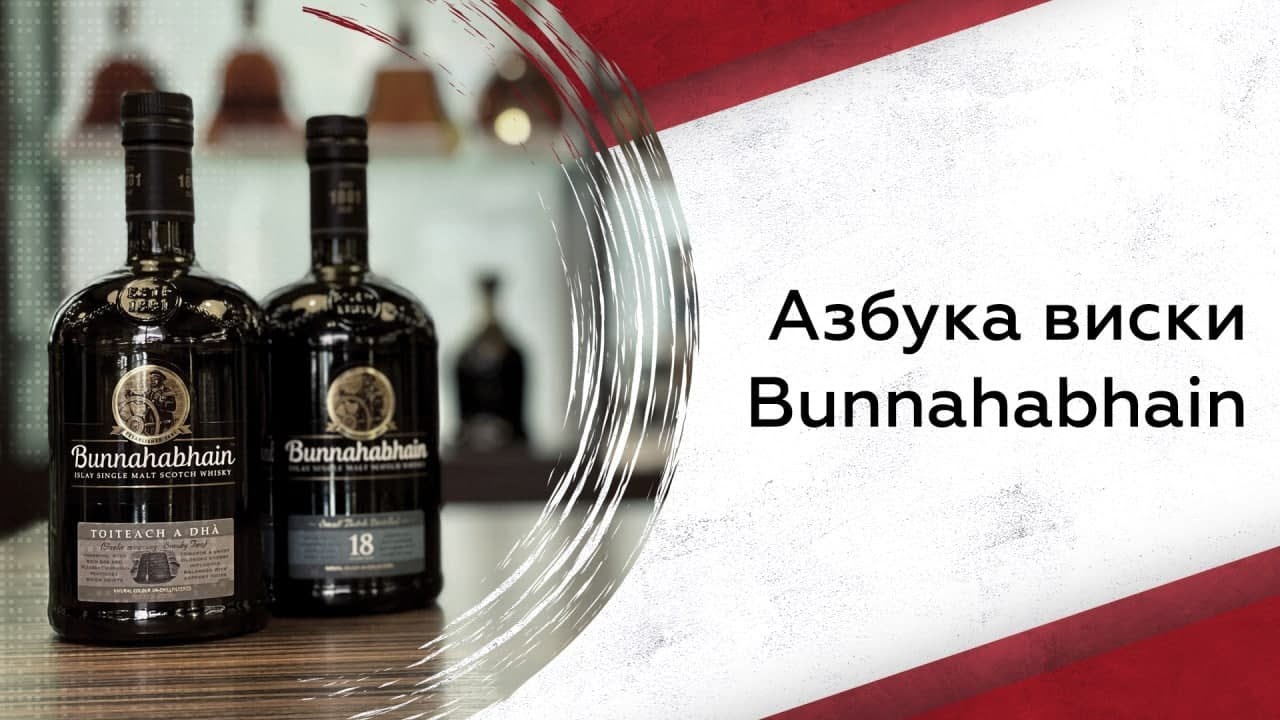 Bunnahabhain | Азбука виски