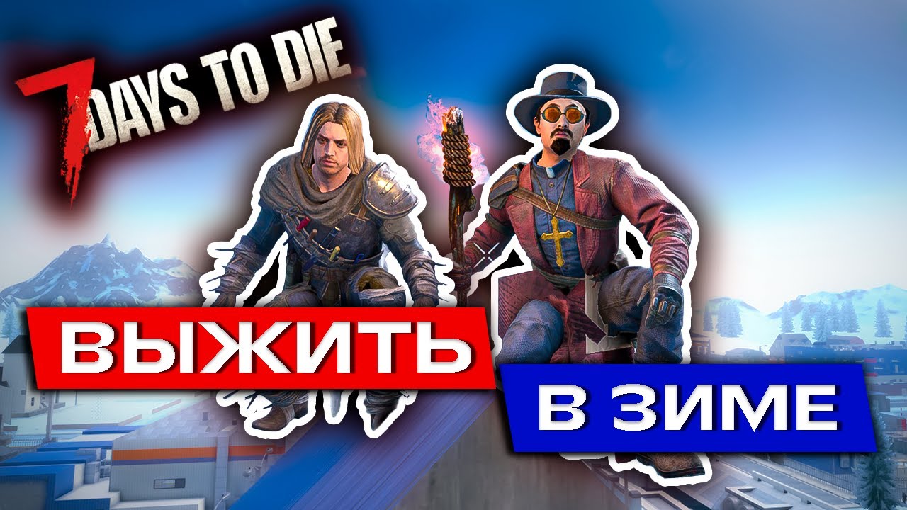 ВЫЖИТЬ в ЗИМЕ с другом | 7 Dya's to die #5