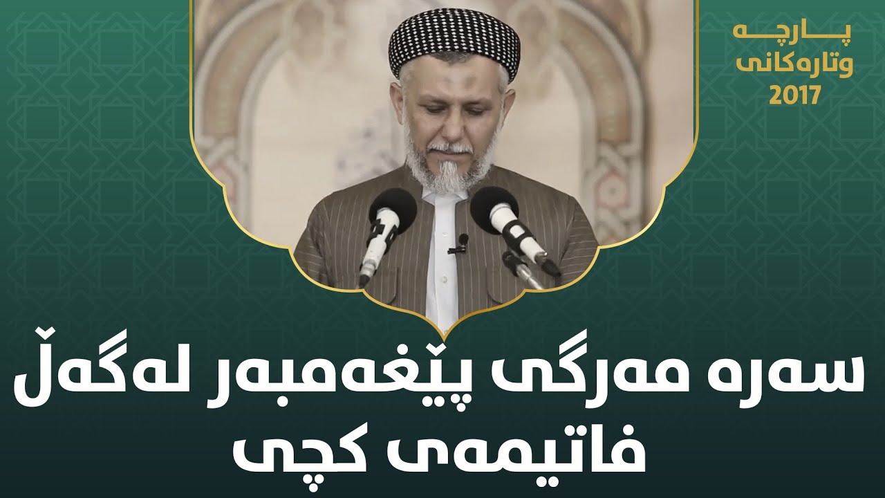 سەرە مەرگی پێغەمبەر لەگەڵ فاتیمەی کچی - مامۆستا محمد مەلا فائق شارەزووری  8-47