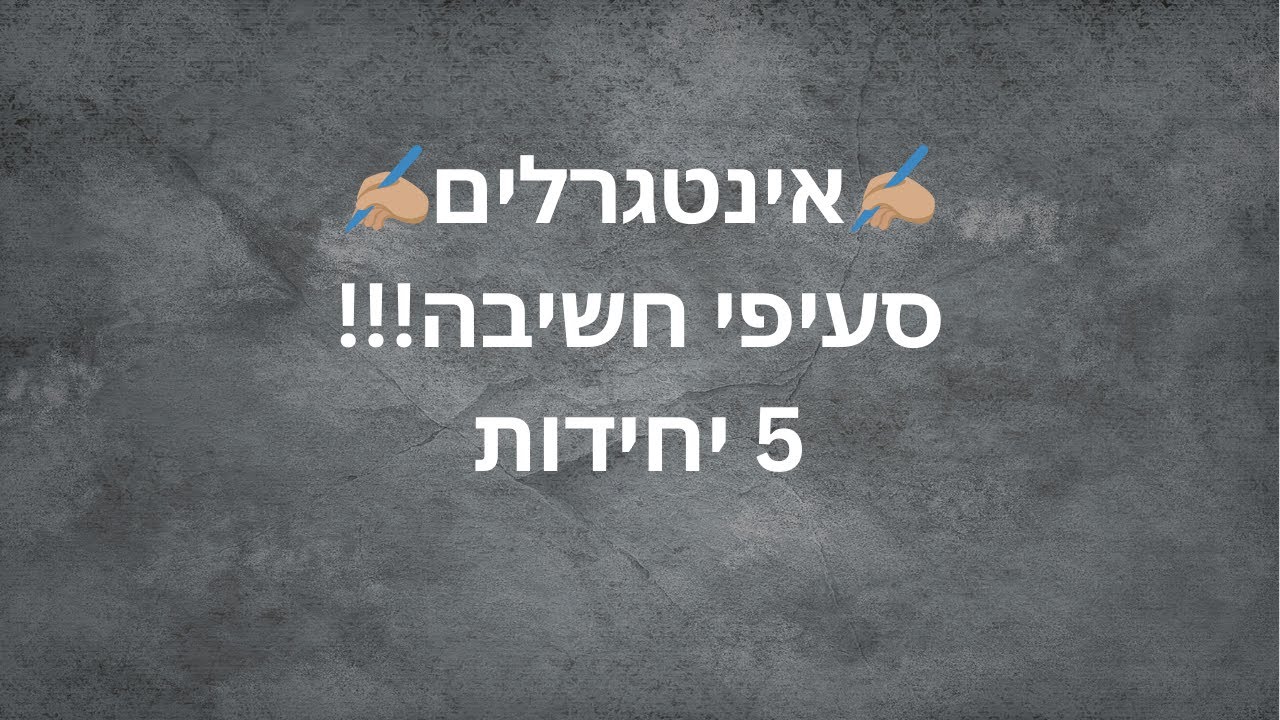הצפייה חובה לבגרות! 🖋️  אינטגרלים 5 יחידות - סיכום מלאאא סעיפי חשיבה !! 🖋️