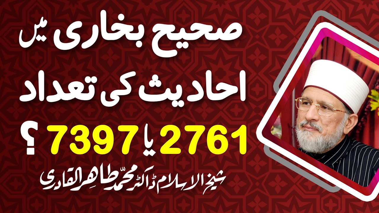 Bukhari shareef mein Ahadees ki tadad? | Shaykh-ul-Islam Dr Muhammad Tahir-ul-Qadri