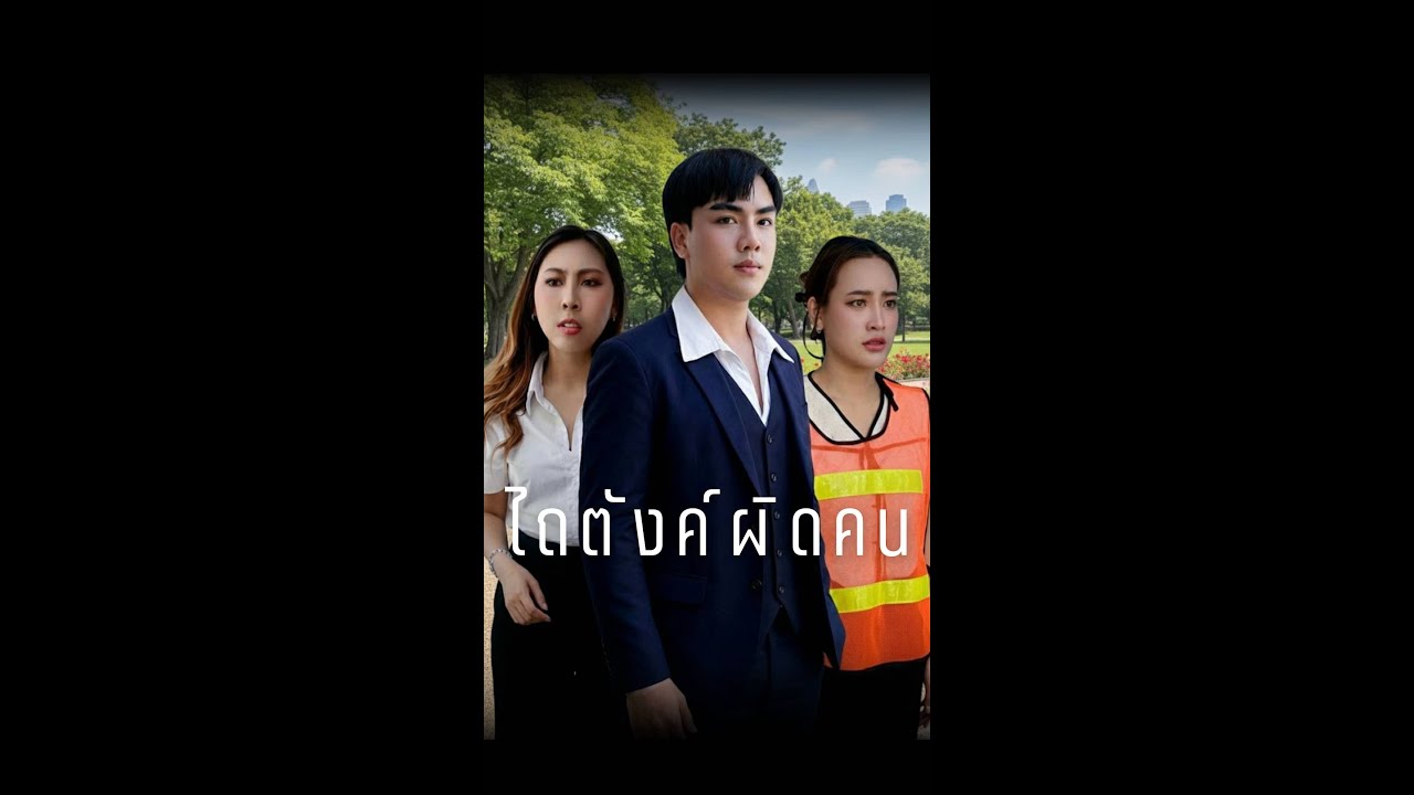ไถตังผิดคน ผลจะเป็นอย่างไร?