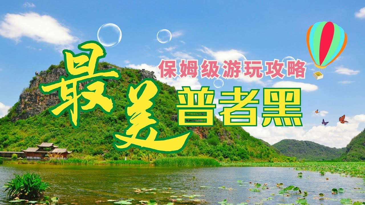 普者黑加舍得草场，可以走出环线的自驾攻略，更有秘境打卡点推荐