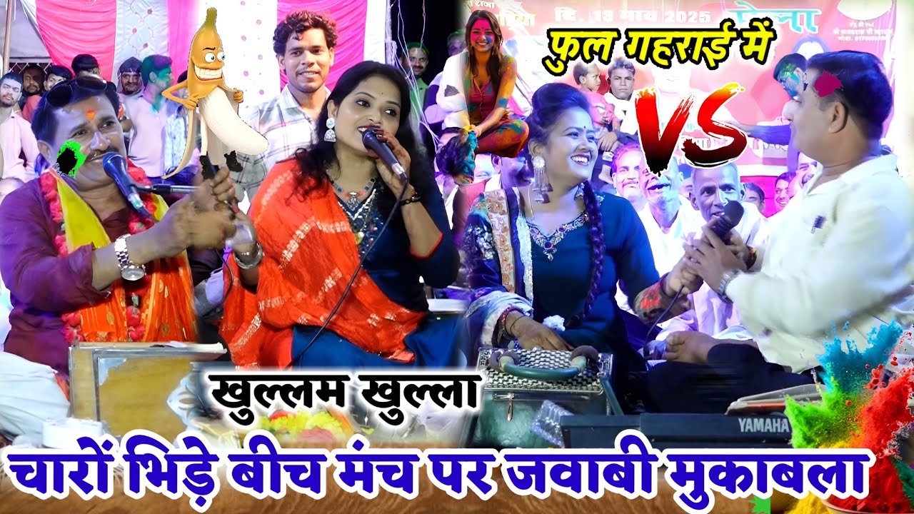 चारों का आर पार मुकाबला राजन सिंह गुर्जर vs बृजेंद्र जी vs रानी कुशवाहा vs अनिता मंच से भागना पड़ा