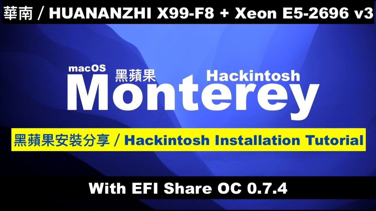 【PY Tech】黑蘋果/Hackintosh (X99-F8＋E5- 2698V3 / 2696V3) Hackintosh Monterey Installation Tutorial 安裝分享