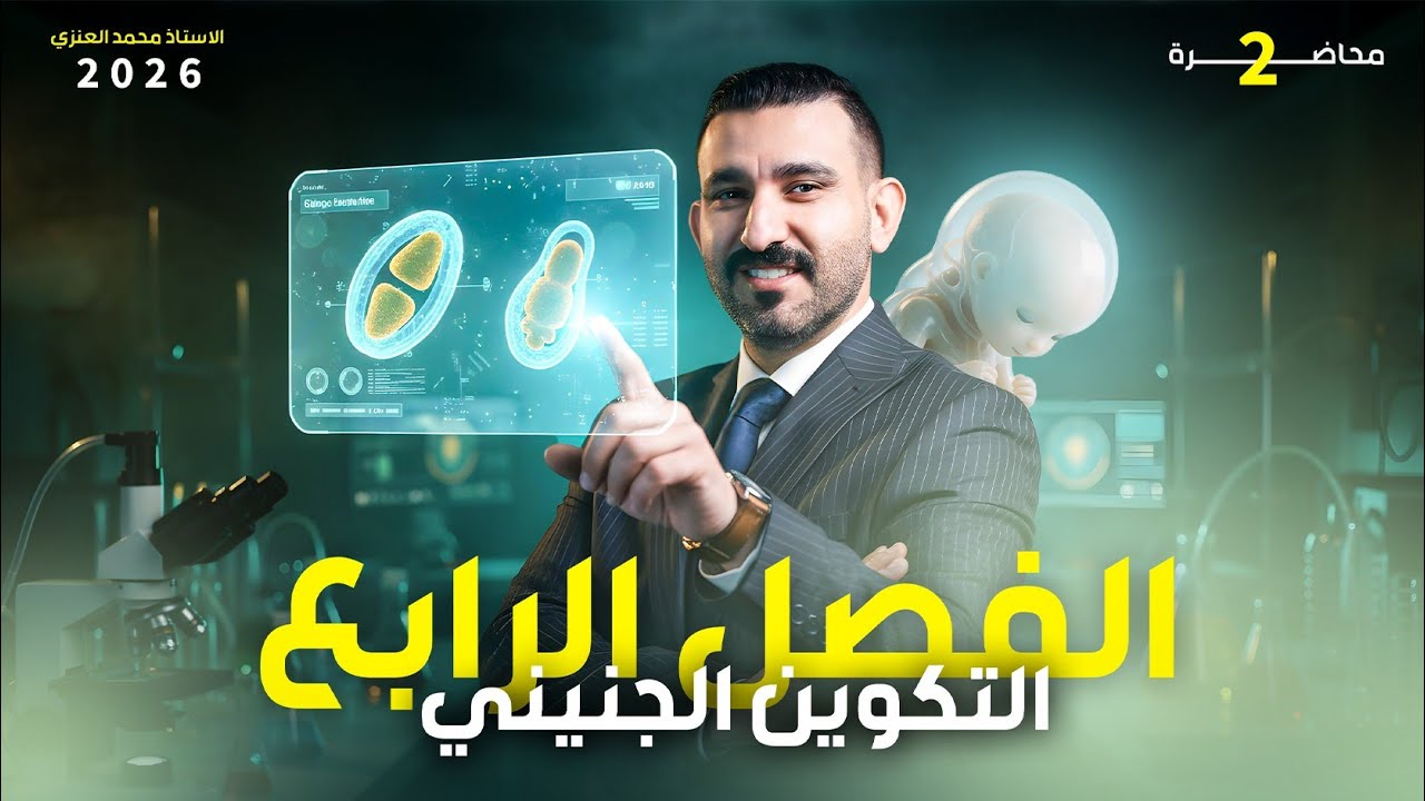 احياء السادس العلمي || الفصل الرابع - التكوين الجنيني|| المحاضره الثانيه 