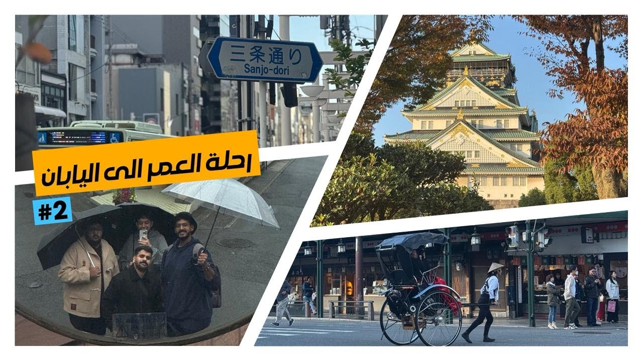 رحلة العمر الى اليابان 2#
