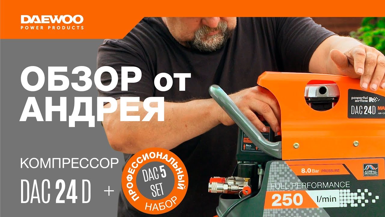 Компрессор Daewoo DAC 24D | Обзор от Андрея [Daewoo Power Products Russia]