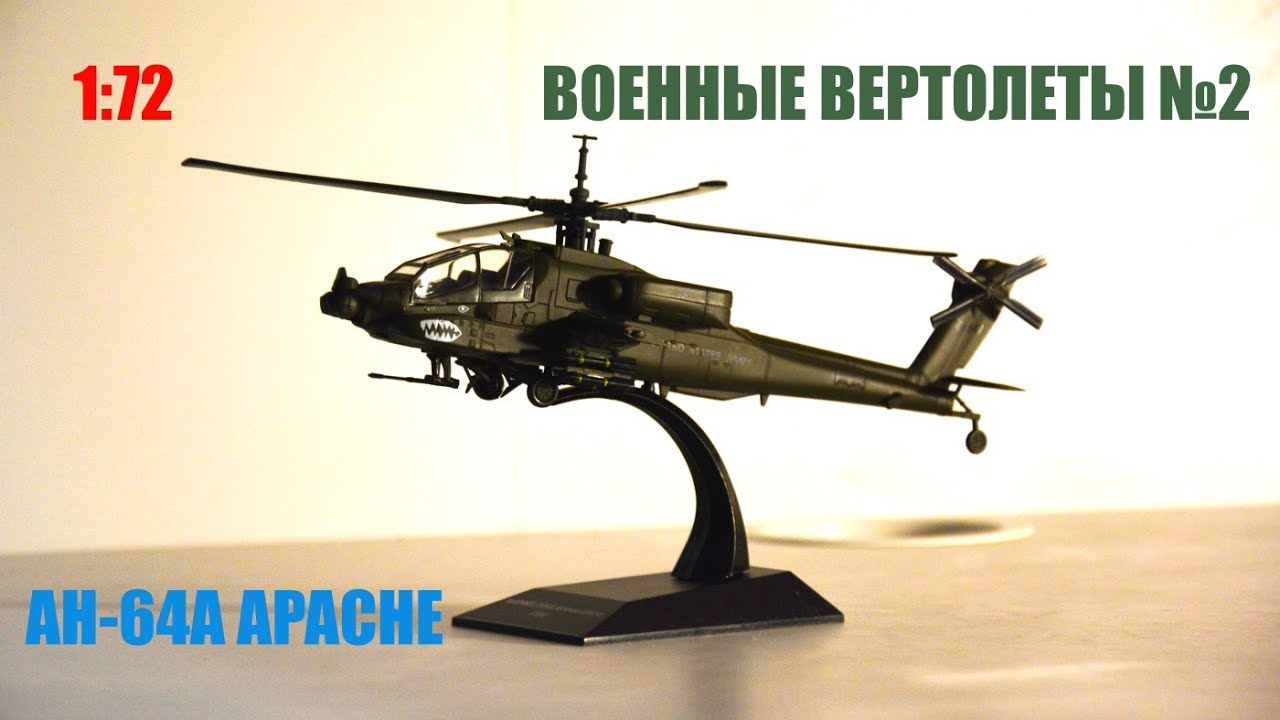 AH-64A APACHE 1:72 ВОЕННЫЕ ВЕРТОЛЕТЫ №2 DeAgostini
