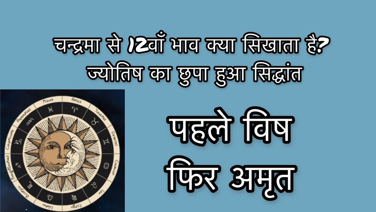 चन्द्रमा से 12वाँ भाव: जीवन का वह विष जिसे पीकर ही आगे बढ़ते हैं #learnastrology