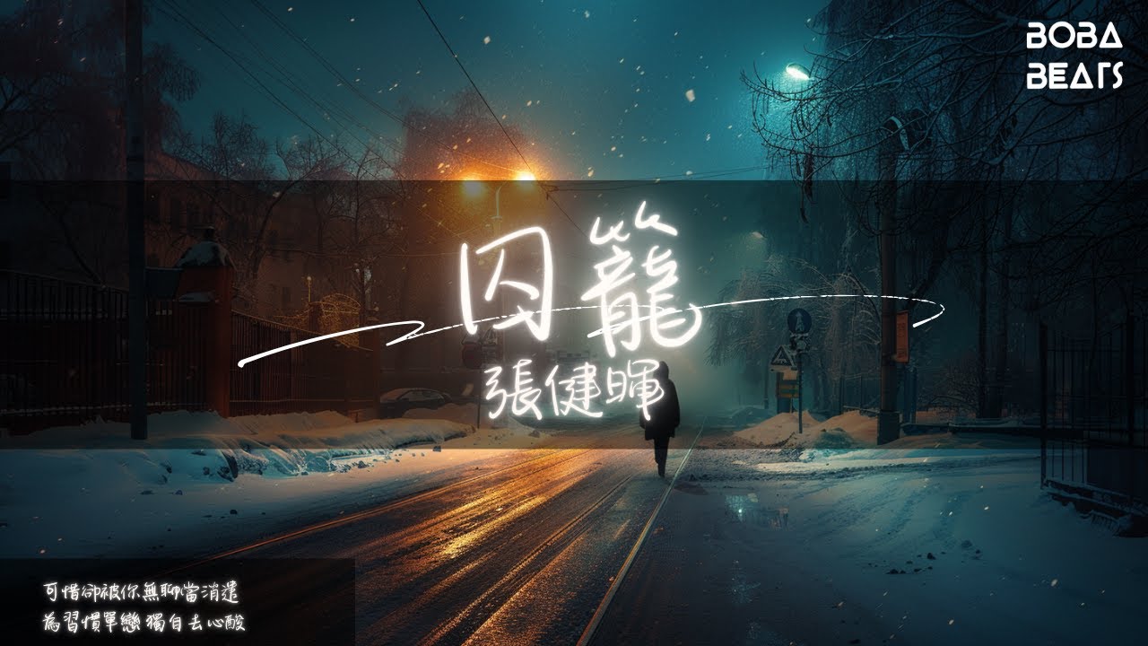 張健暉 - 囚籠『日日再天天 坐落你身邊』【Lyrics Video】