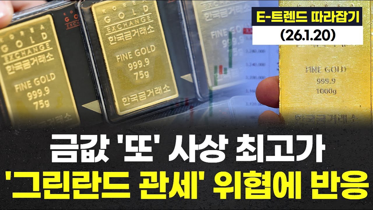 금값 사상 최고가, 중동 리스크 완화에도 트럼프 '그린란드 관세' 위협에 반응