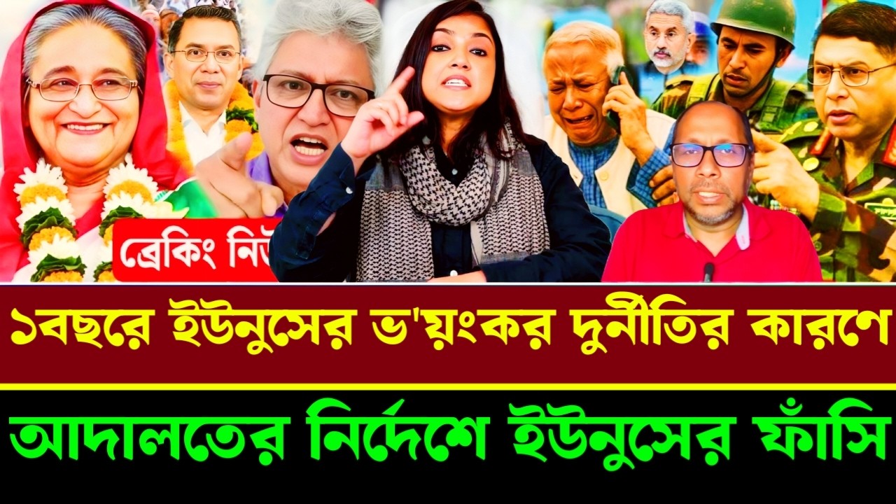১বছরে ইউনুসের ভ'য়ংকর দুর্নীতির কারণে আদালতের নির্দেশে ইউনুসের ফাঁসি|Masood kamal talkshow