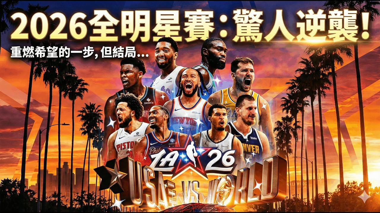👉 2026 全明星竟然好看！前3戰全走絕殺，小卡12分鐘31分、AE拿MVP！卻在決賽大崩…但這一步，聯盟終於走對了