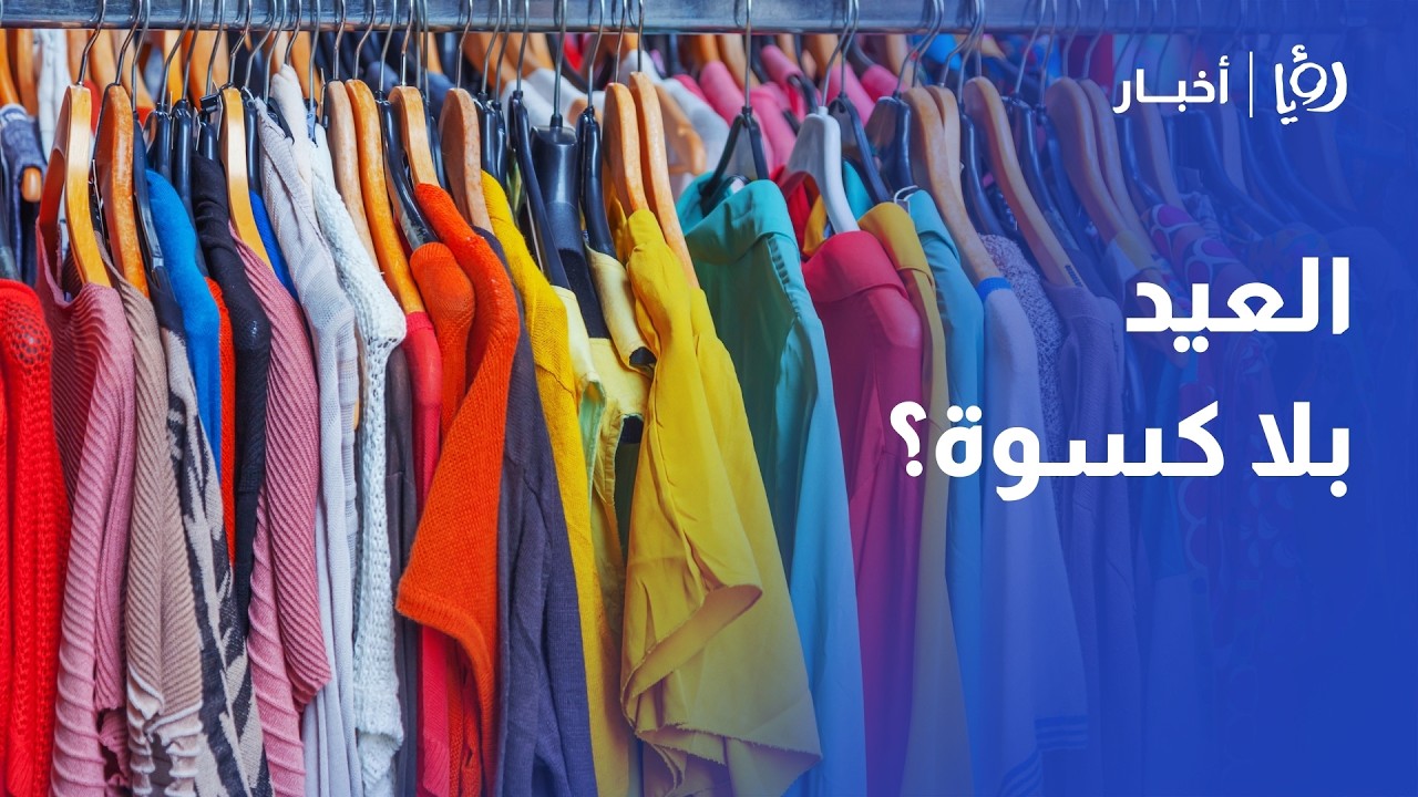 نقيب تجار الألبسة في الأردن سلطان علان يكشف صدمة الأسواق وتأثير تأخر الشحنات الإلكترونية