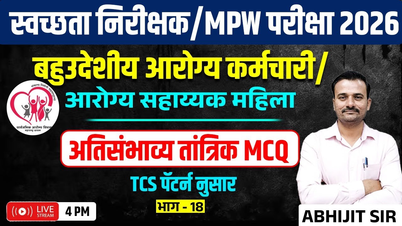 4PM MPW/स्वच्छता निरीक्षक | अतिसंभाव्य तांत्रिक MCQ- 18