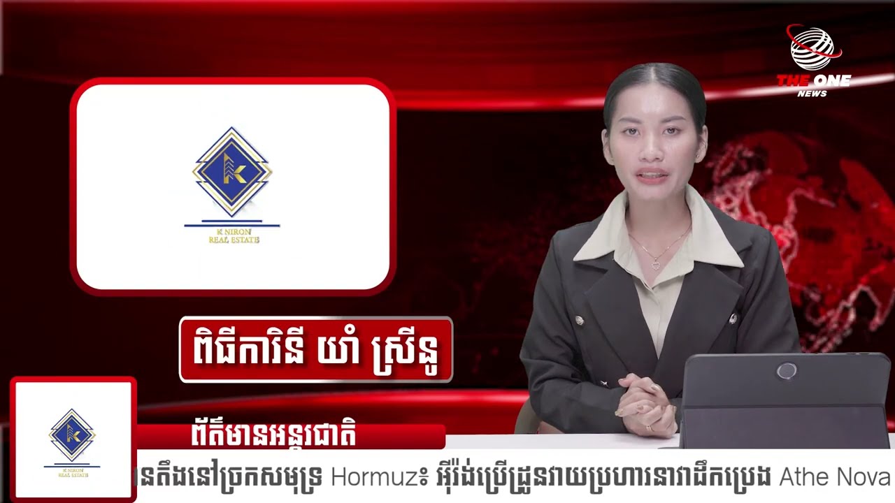 ព័ត៌មានថ្មី ៖ ភាពតានតឹងនៅច្រកសមុទ្រ Hormuz៖ អុីរ៉ង់ប្រើដ្រូនវាយប្រហារនាវាដឹកប្រេង Athe Nova