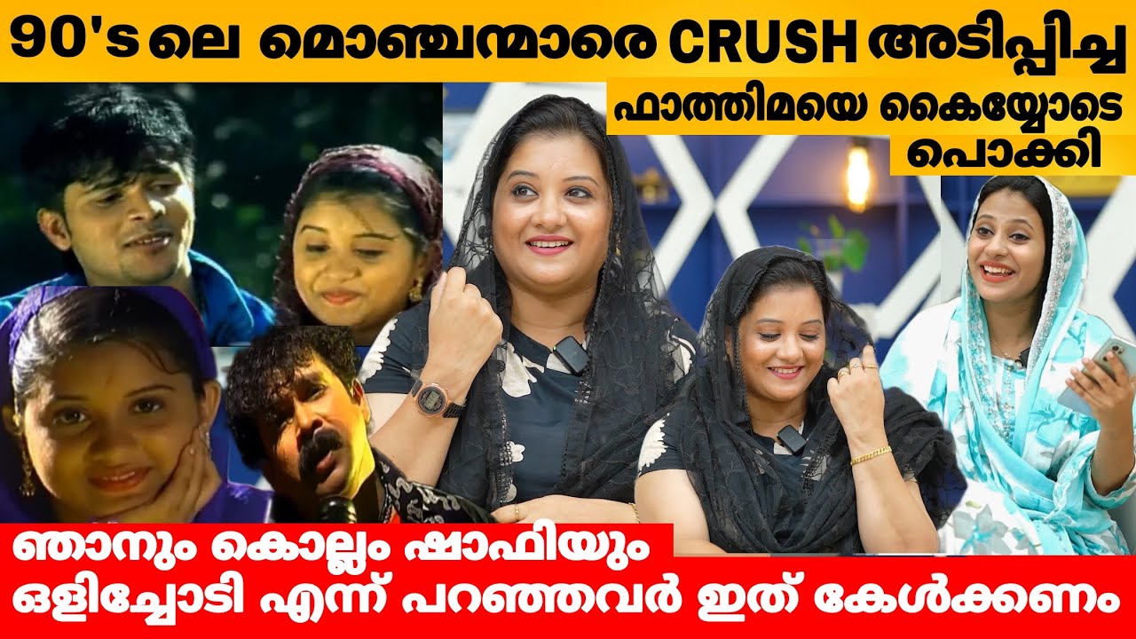90's ലെ മൊഞ്ചന്മാരെ Crush അടിപ്പിച്ച ഫാത്തിമയെ കൈയ്യോടെ പൊക്കി 😍 SUNITHA INTERVIEW | ALBUM ACTRESS