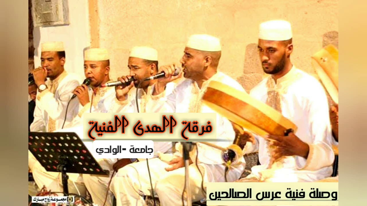 فرقة الهدى للقصيد -جامعة- الوادي [وصلة عرس الصالحين]